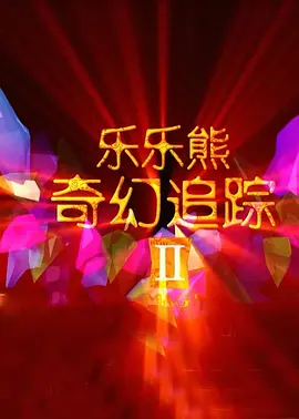 原作为大男主无CP修